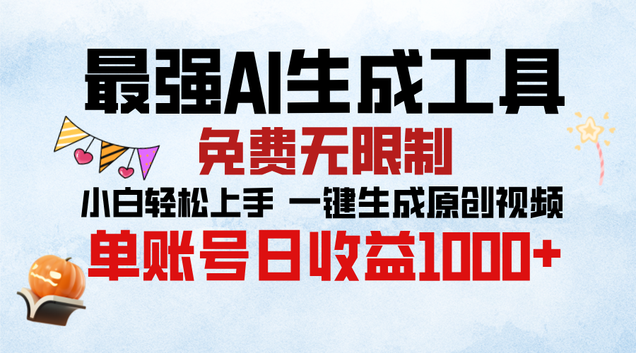 最强AI生成工具，免费无限制 小白轻松上手 单账号收益1000＋-万图副业网