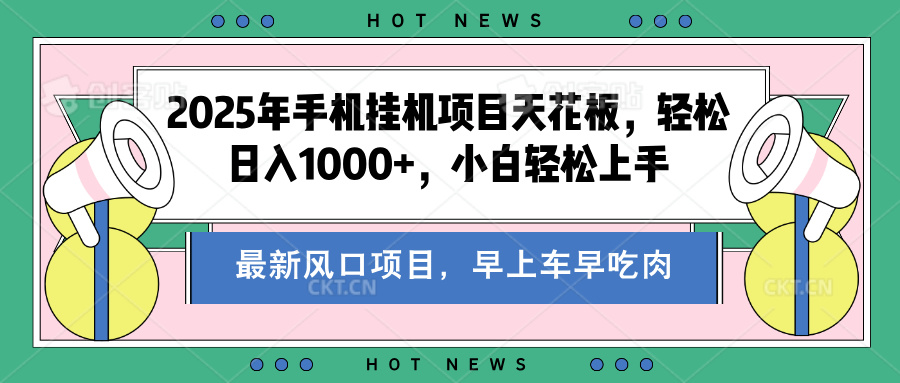 2025年手机挂机项目天花板，轻松日入1000+，副业兼职不二之选-万图副业网