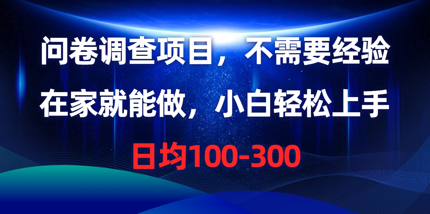 问卷调查项目，在家就能做，不需要经验，日均100-300-万图副业网