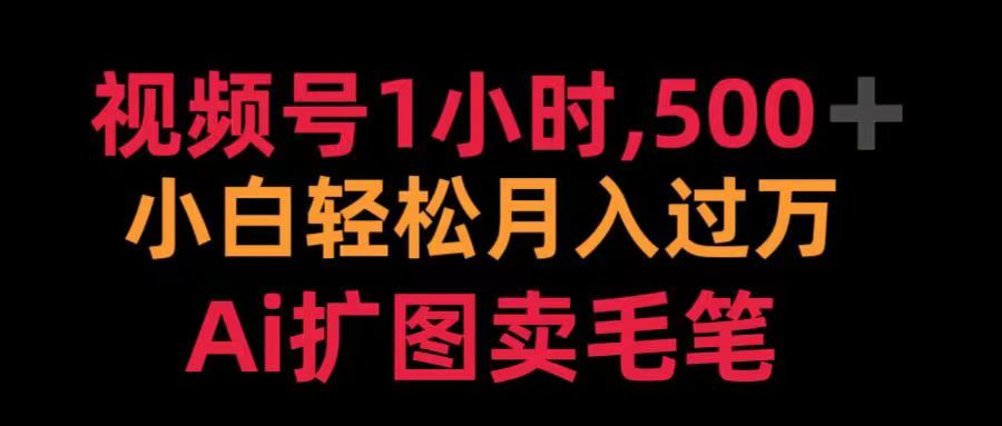视频号每天1小时，收入500＋，Ai扩图卖毛笔-万图副业网