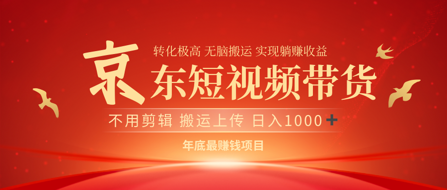最近蓝海项目京东短视频带货-万图副业网