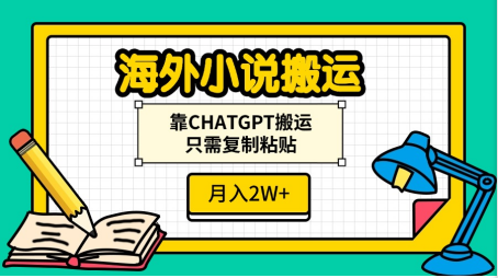 海外小说搬运，靠CHATGPT搬运，只需复制粘贴，月入2W+-万图副业网
