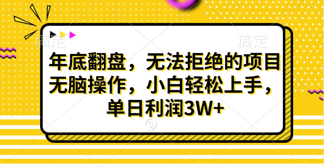 财神贴画，年底翻盘，无法拒绝的项目，无脑操作，小白轻松上手，单日利润3W+-万图副业网