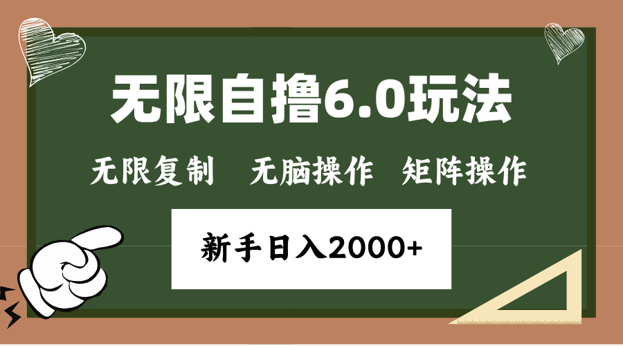 年底项目无限撸6.0新玩法，单机一小时18块，无脑批量操作日入2000+-万图副业网