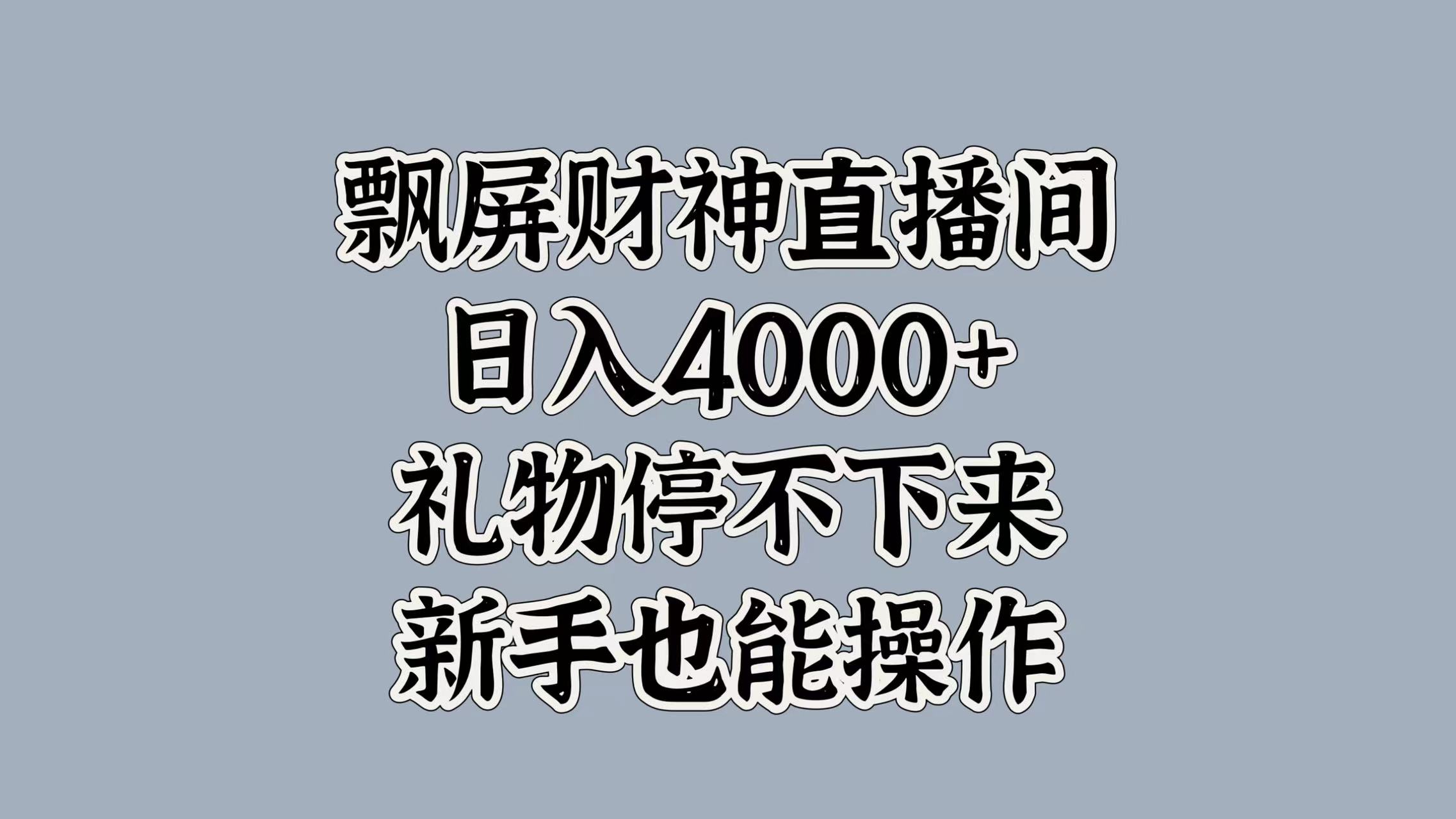 最新飘屏财神直播间，日入4000+，礼物停不下来，新手也能操作-万图副业网