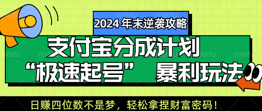 【2024 年末逆袭攻略】支付宝分成计划 “极速起号” 暴利玩法，日赚四位数不是梦，轻松拿捏财富密码！-万图副业网
