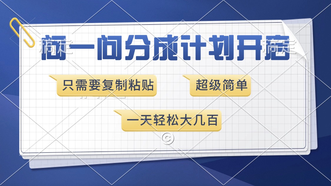 问一问分成计划开启，超简单，只需要复制粘贴，一天也能收入几百-万图副业网