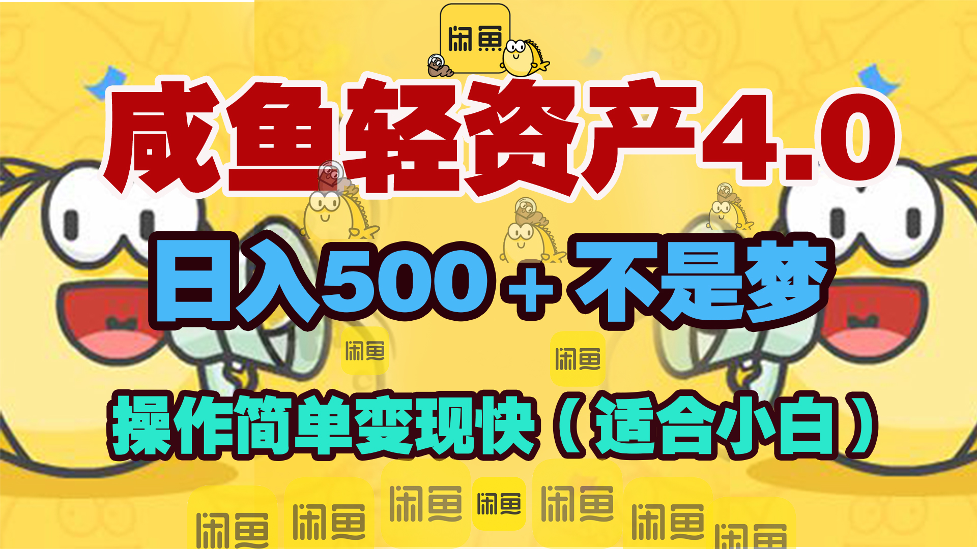 咸鱼轻资产玩法4.0，操作简单变现快，日入500＋不是梦-万图副业网