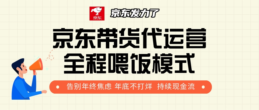 京东带货，代运营，利润55分-万图副业网
