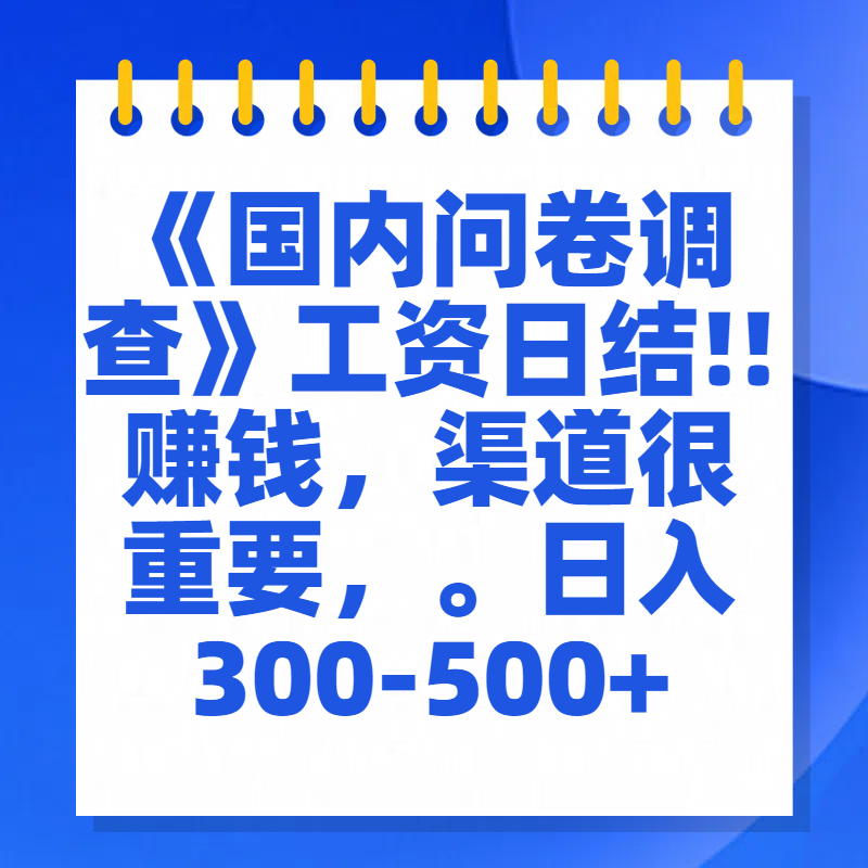 问卷调查答题，一个人在家也可以闷声发大财，小白一天2张，【揭秘】-万图副业网