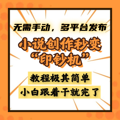 小说创作秒变“印钞机”，无需手动，多平台发布，课程极其简单，小白一学就会，单月轻松躺赚2w+-万图副业网