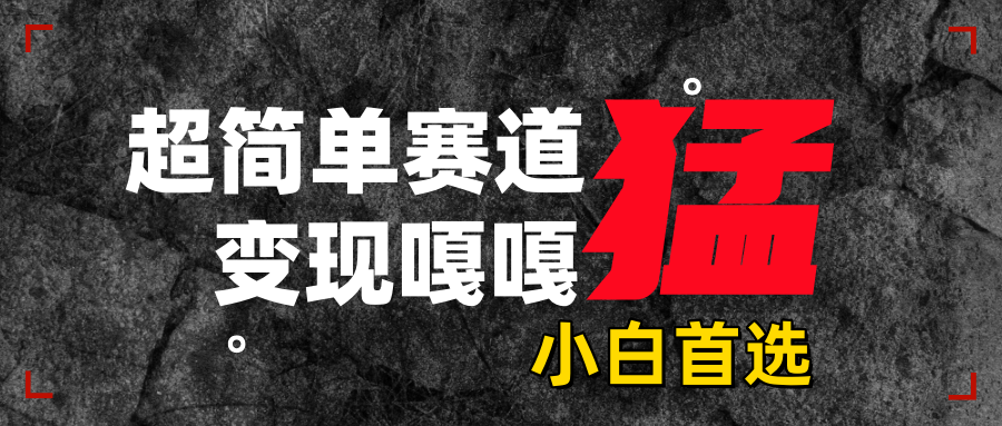 沙雕动画，超简单赛道，变现嘎嘎猛，一学就会-万图副业网