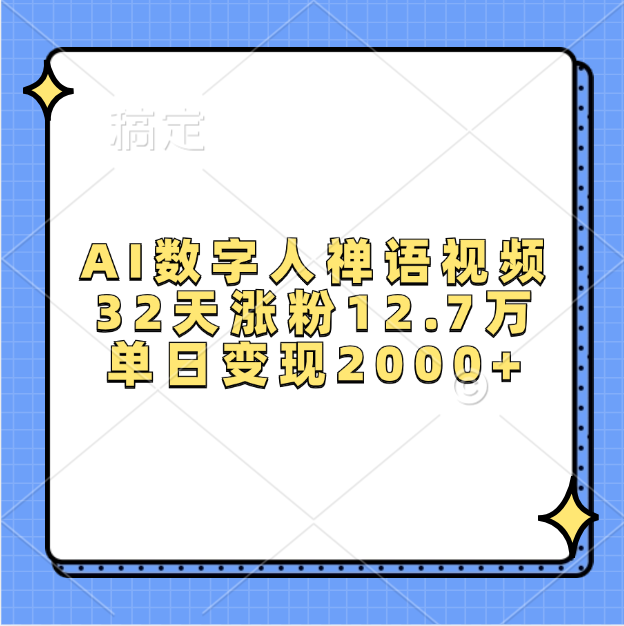 AI数字人，禅语视频，32天涨粉12.7万，单日变现2000+-万图副业网