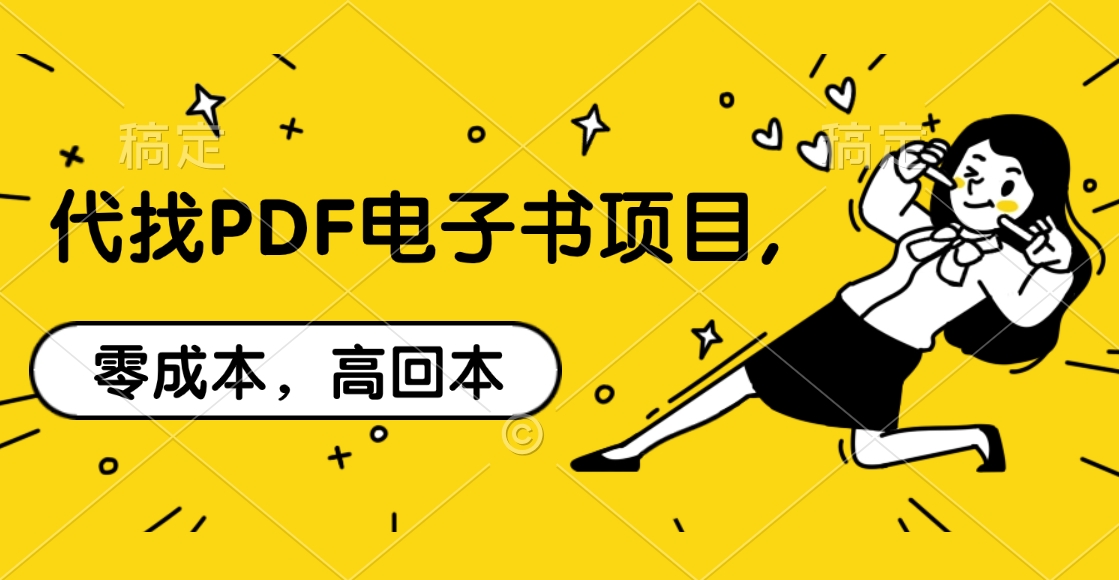 代找PDF电子书项目,零成本，高回本-万图副业网