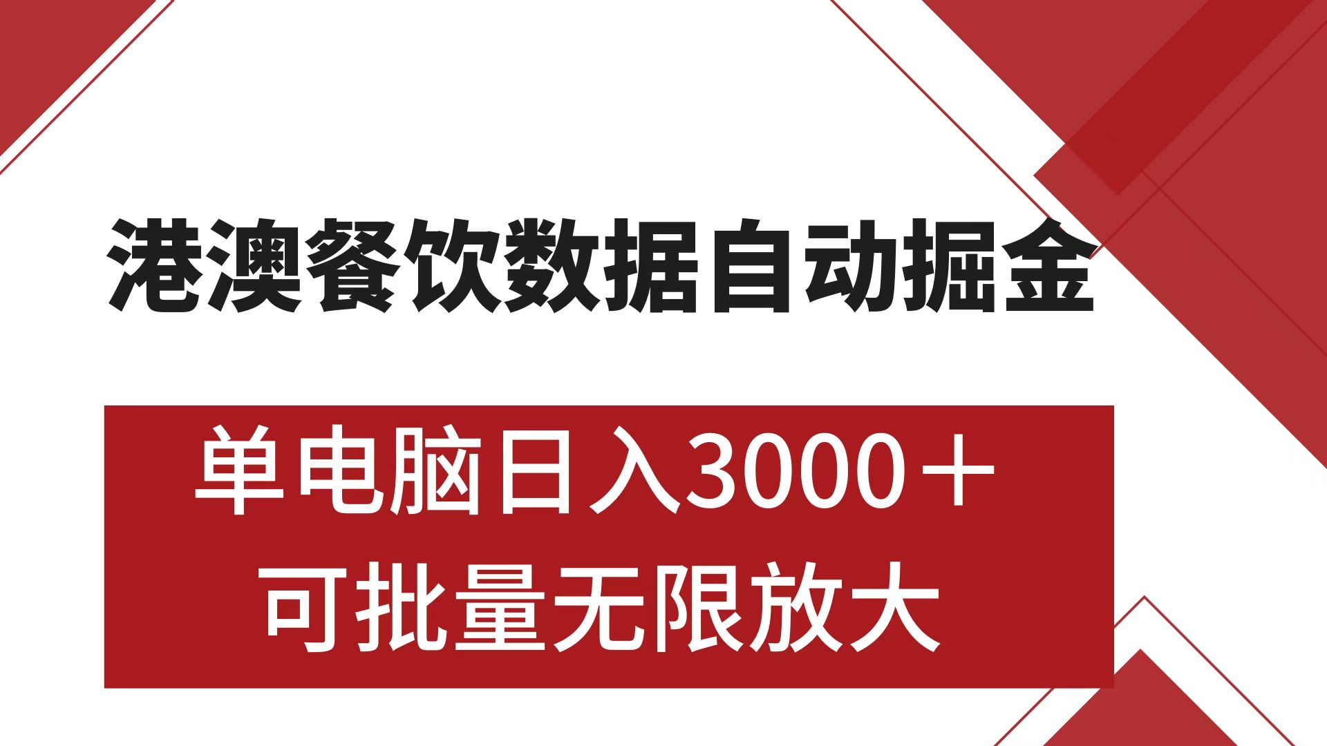 港澳餐饮数据全自动掘金 单电脑日入3000+ 可矩阵批量无限操作-万图副业网