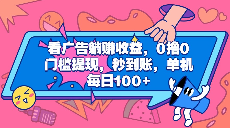 看广告躺赚收益，0撸0门槛提现，秒到账，单机每日100+-万图副业网
