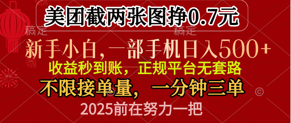 零门槛一部手机日入500+，截两张图挣0.7元，一分钟三单，接单无上限-万图副业网