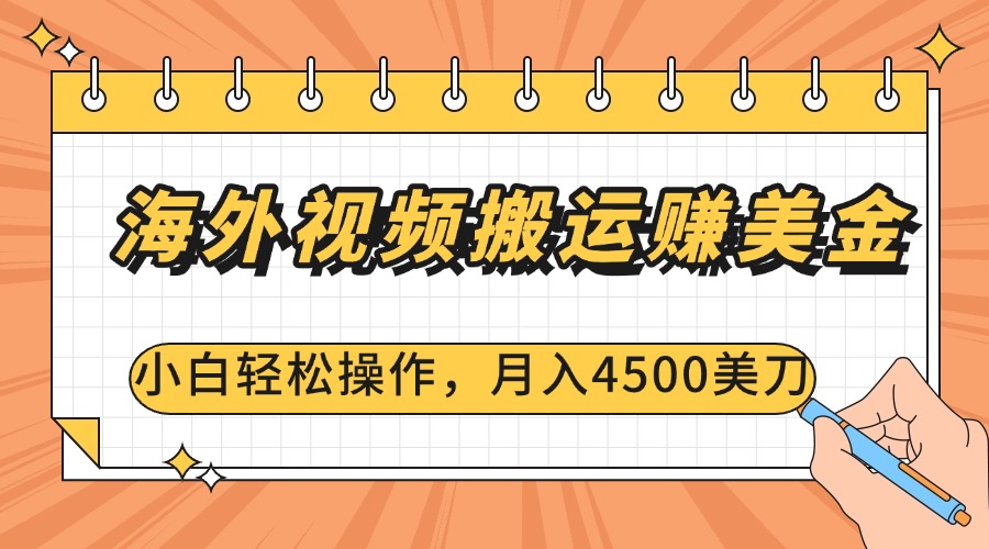 海外视频搬运赚美金，小白轻松操作，月入4500美刀-万图副业网