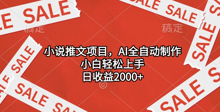 小说推文项目，AI全自动制作，小白轻松上手，日收益2000+-万图副业网