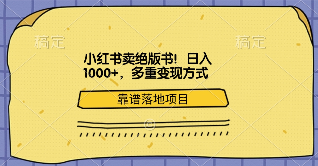 小红书卖绝版书！日入1000+，多重变现方式，靠谱落地项目-万图副业网