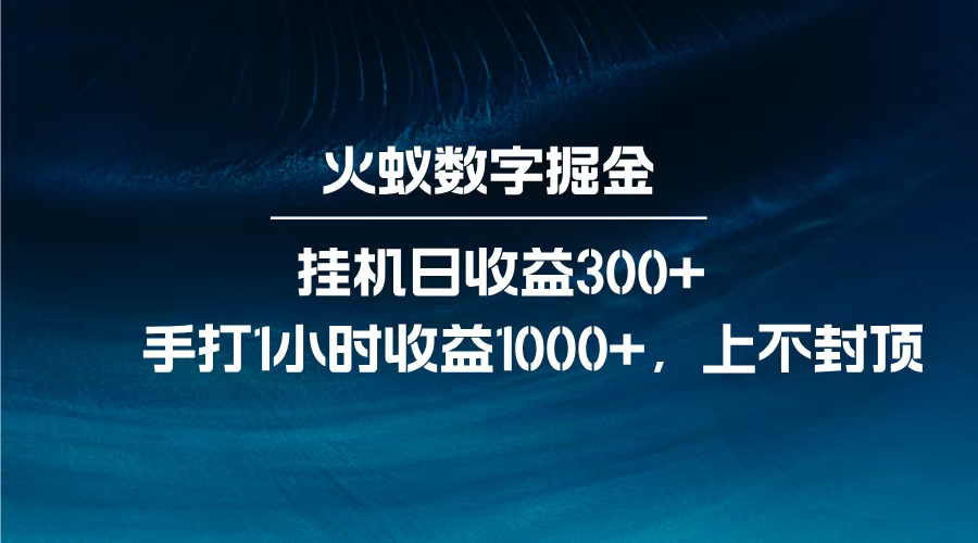 火蚁数字掘金，全自动挂机日收益300+，每日手打1小时收益1000+，-万图副业网