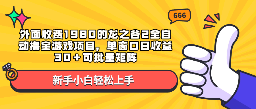 外面收费1980的龙之谷2全自动撸金游戏项目，单窗口日收益30＋可批量矩阵-万图副业网