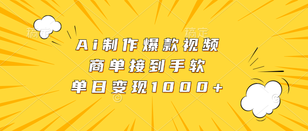 Ai制作爆款视频，商单接到手软，单日变现1000+-万图副业网