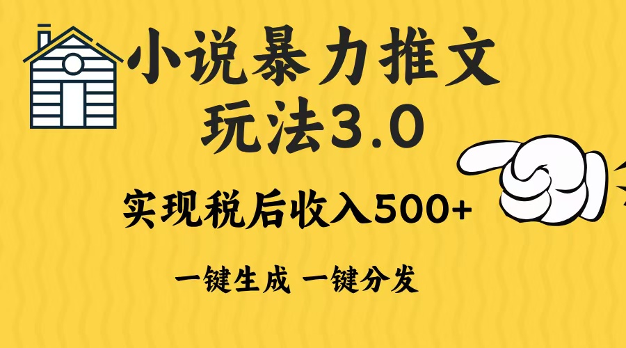 2024年小说推文，暴力玩法3.0一键多发平台生成无脑操作日入500-1000+-万图副业网