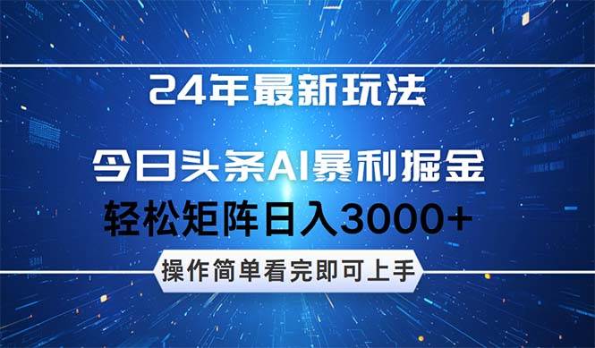 今日头条AI暴利掘金，轻松矩阵日入3000+-万图副业网