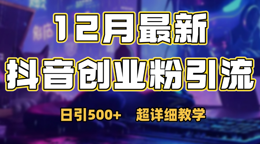 首次公开：12月份抖音日引500+创业粉秘籍-万图副业网