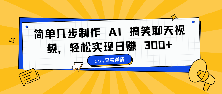 简单几步制作 AI 搞笑聊天视频，轻松实现日赚 300+-万图副业网