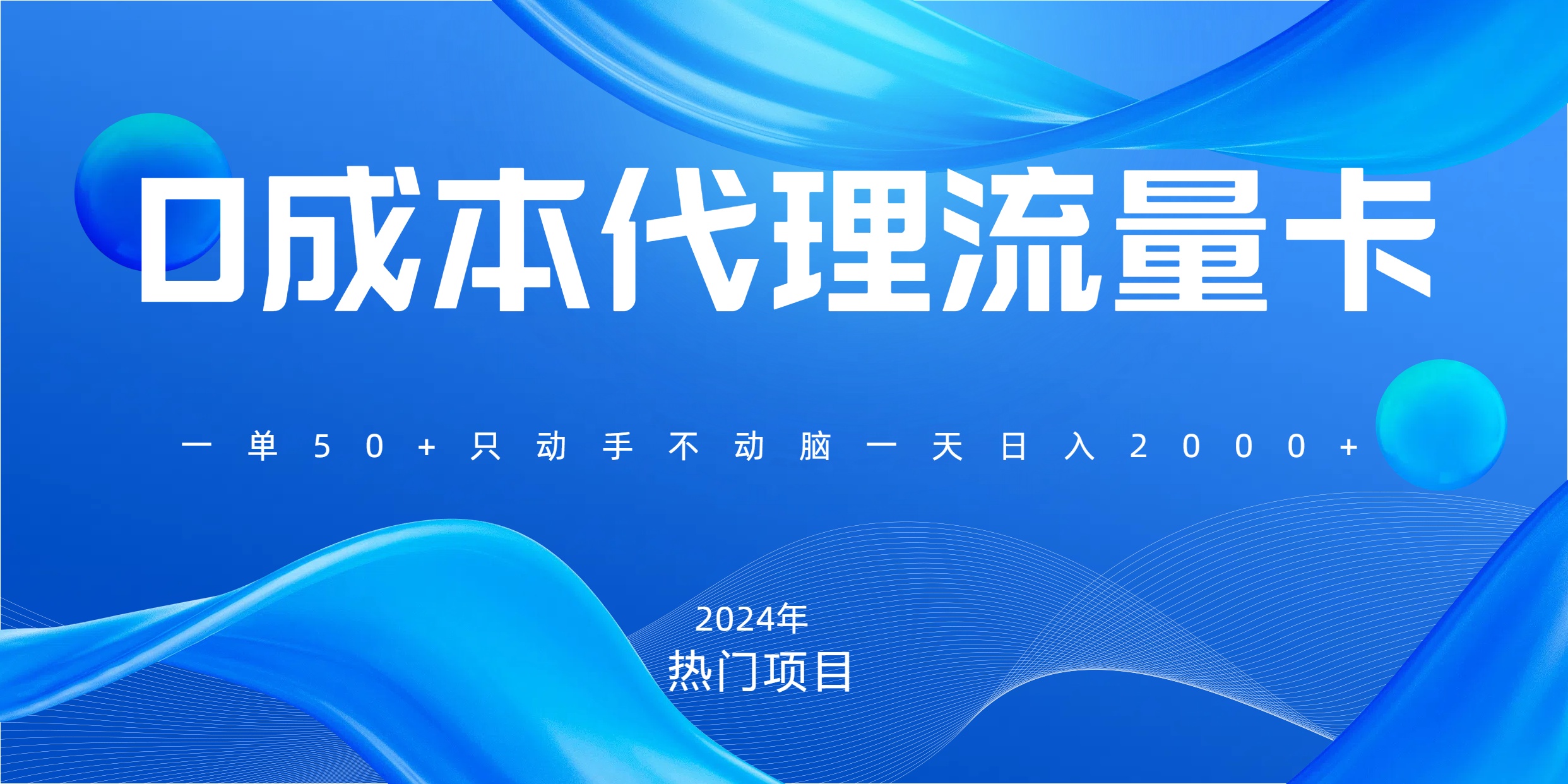 一单80，免费流量卡代理，一天躺赚2000+，0门槛，小白也能轻松上手-万图副业网