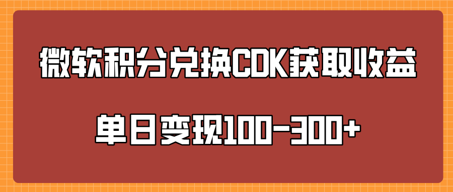 微软积分兑换CK获取收益单日变100-300+-万图副业网