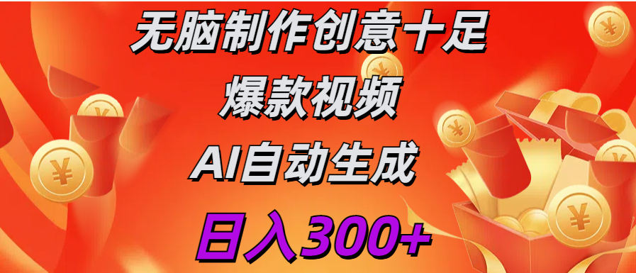 日入300+   无脑制作  创意十足爆款视频   AI自动生成-万图副业网