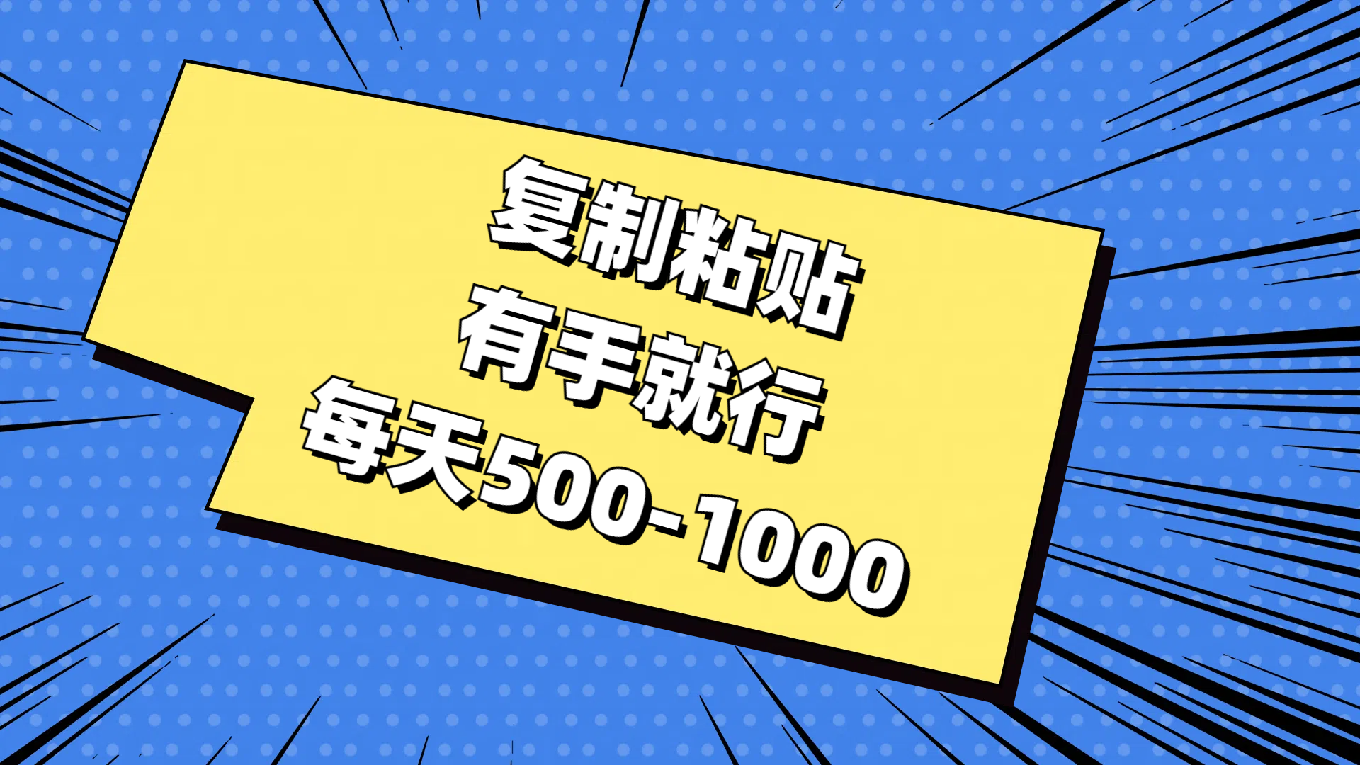 免费AI工具，复制粘贴，有手就行，每天500-1000-万图副业网