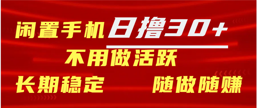 闲置手机日撸30+天 不用做活跃 长期稳定   随做随赚-万图副业网