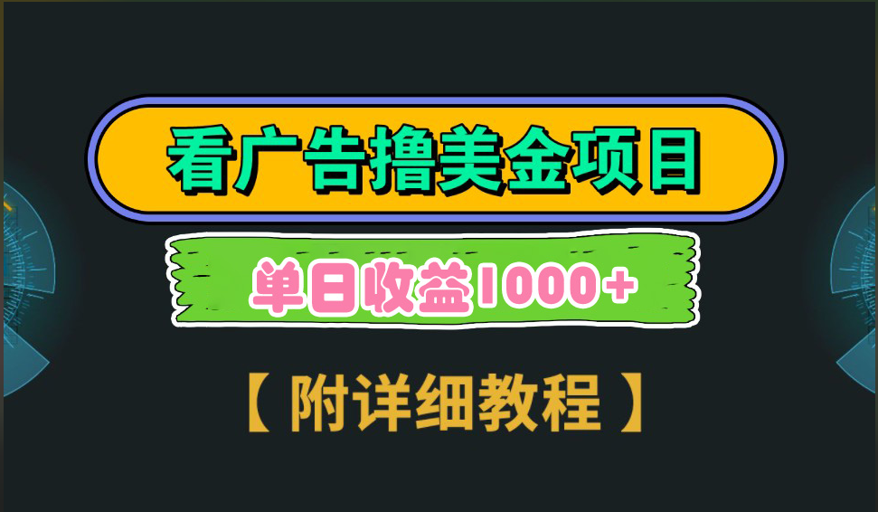 海外看广告撸美金项目，一次3分钟到账2.5美元，注册拉新都有收益，多号操作，日入1000+-万图副业网