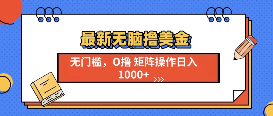 最新无脑撸美金项目，无门槛0投资，可矩阵操作，单日收入可达1000+-万图副业网