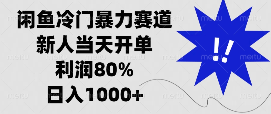闲鱼冷门暴力赛道，利润80%，日入1000+新人当天开单，-万图副业网