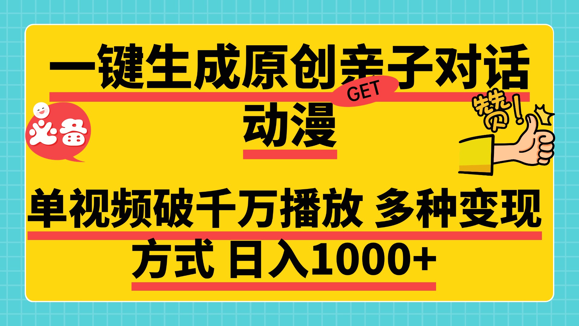一键生成原创亲子对话动漫，单视频破千万播放，多种变现方式，日入1000+-万图副业网