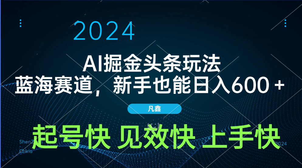 AI头条掘金玩法，蓝海赛道，两分钟一篇文章，新手也能日入600＋-万图副业网