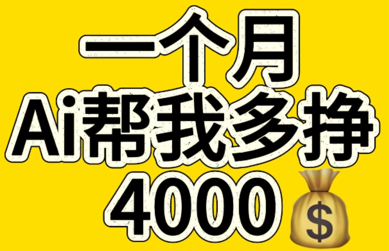 AI工具文生图小项目 一分钟一个 日入300+-万图副业网