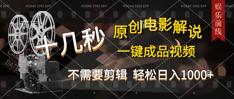AI一键生成原创影视解说，十秒钟即可完成，轻松日入1000+，多平台发布，简单操作-万图副业网