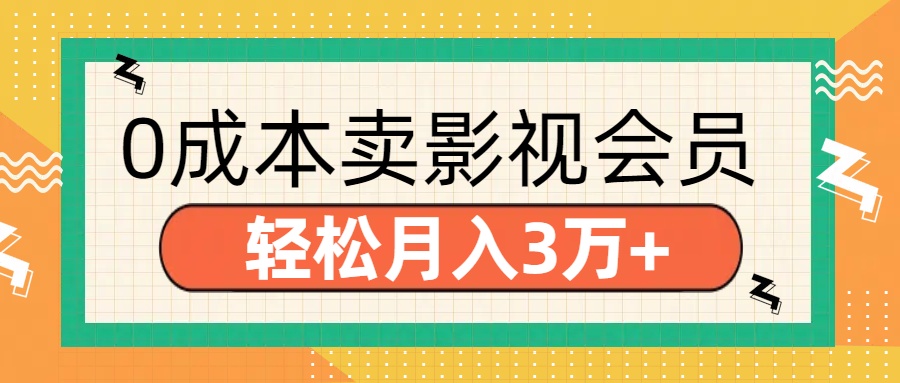 零成本卖影视会员，轻松月入3万+-万图副业网