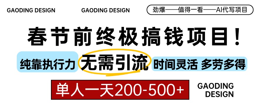 春节前搞钱终极项目，AI代写，纯执行力项目，无需引流、时间灵活、多劳多得，单人一天200-500，包回本-万图副业网