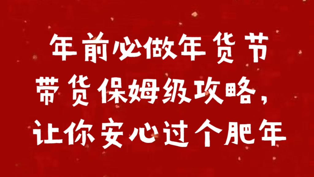 年前必做年货节带货保姆级攻略，让你安心过个肥年-万图副业网