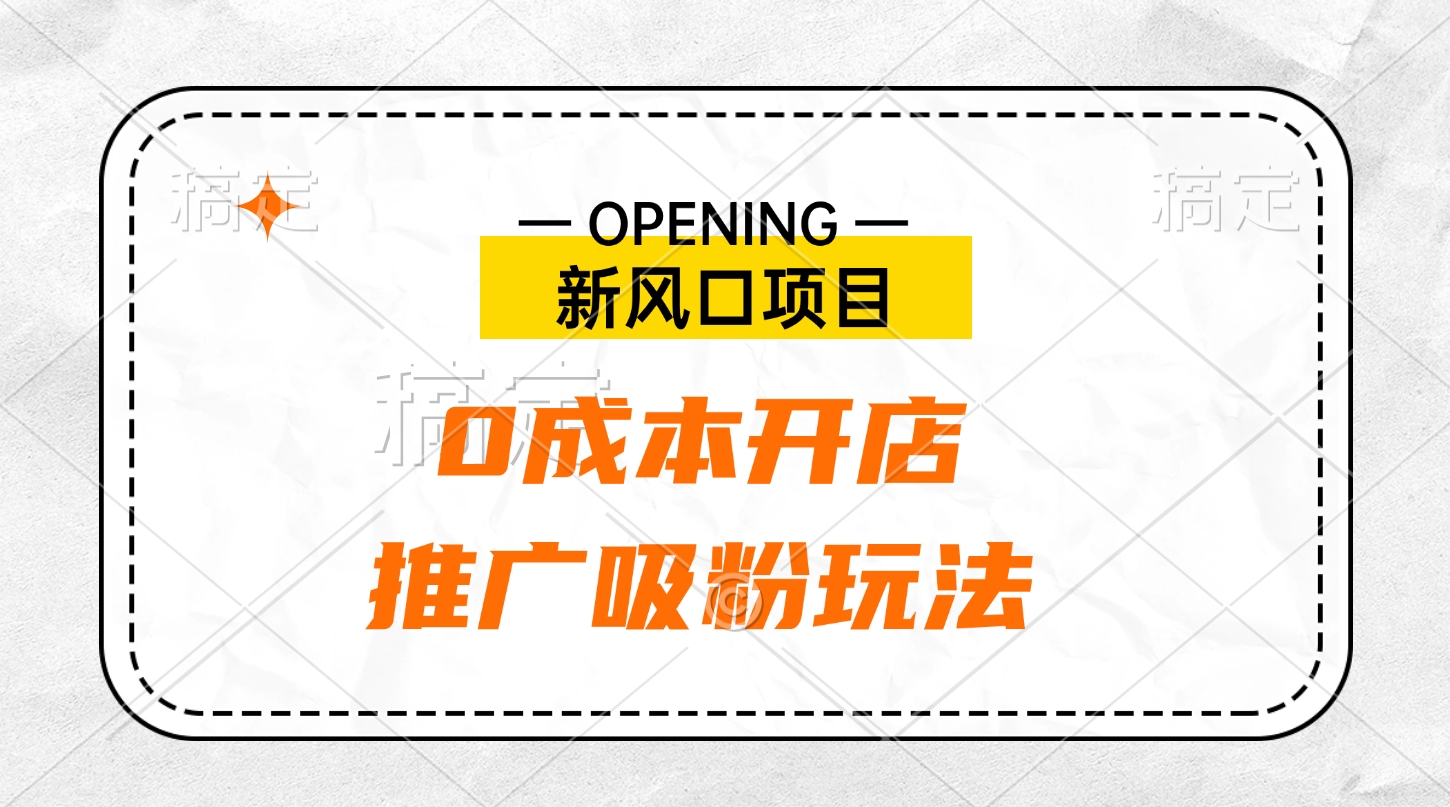 新风口项目、0成本开店、推广吸粉玩法-万图副业网