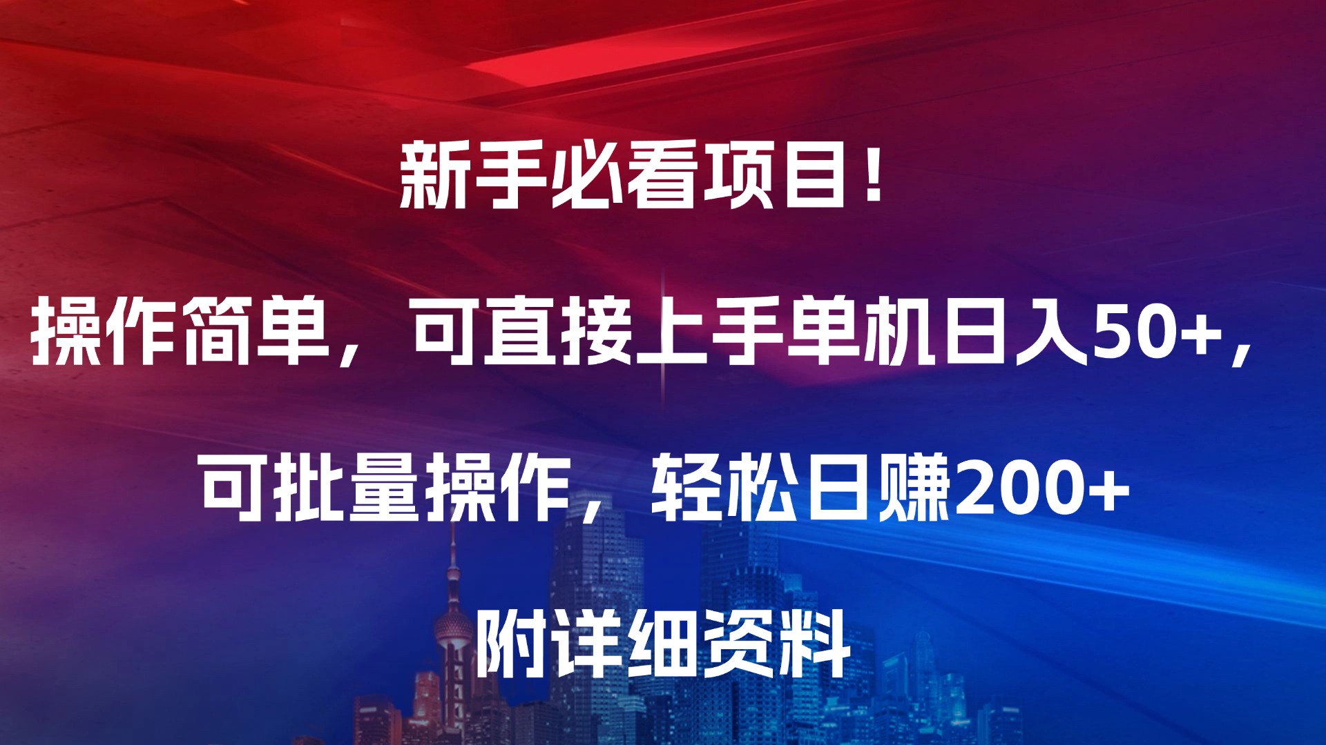 新手必看项目！操作简单，可直接上手，单机日入50+，可批量操作，轻松日赚200+，附详细资料-万图副业网