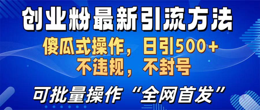 创业粉最新引流方法，日引500+ 傻瓜式操作，不封号，不违规，可批量操作（全网首发）-万图副业网