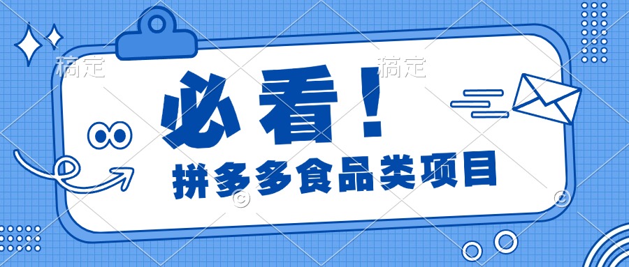 必看！拼多多食品项目，全程运营教学，日出千单-万图副业网